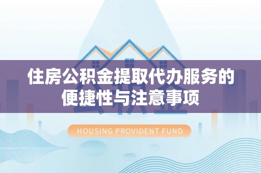 庐山住房公积金提取代办服务的便捷性与注意事项