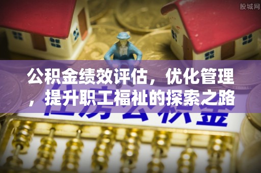 庐山公积金绩效评估，优化管理，提升职工福祉的探索之路
