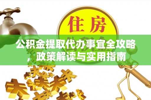 庐山公积金提取代办事宜全攻略，政策解读与实用指南