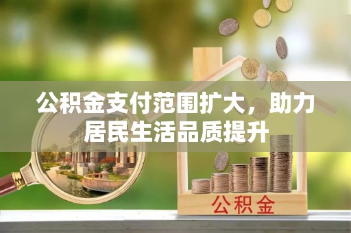 庐山公积金支付范围扩大，助力居民生活品质提升