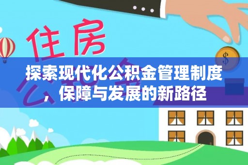 庐山探索现代化公积金管理制度，保障与发展的新路径