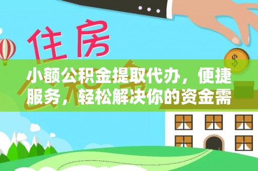 庐山小额公积金提取代办，便捷服务，轻松解决你的资金需求