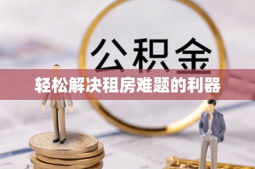 庐山轻松解决租房难题的利器