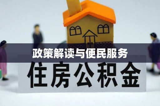 庐山政策解读与便民服务