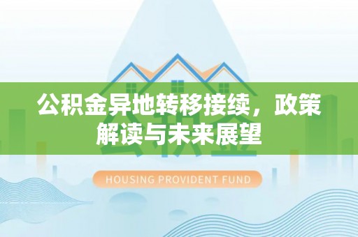 庐山公积金异地转移接续，政策解读与未来展望