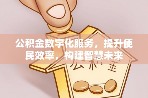 庐山公积金数字化服务，提升便民效率，构建智慧未来