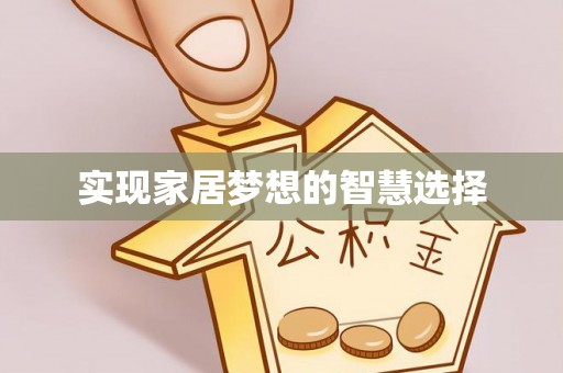 庐山实现家居梦想的智慧选择