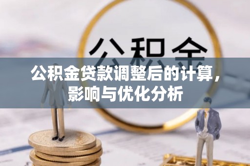 庐山公积金贷款调整后的计算，影响与优化分析