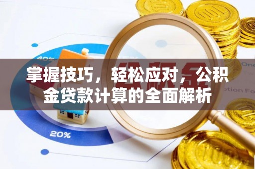 庐山掌握技巧，轻松应对，公积金贷款计算的全面解析