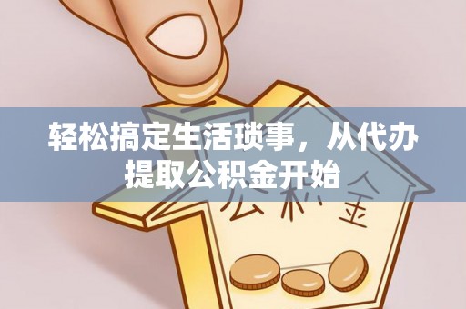 庐山轻松搞定生活琐事，从代办提取公积金开始