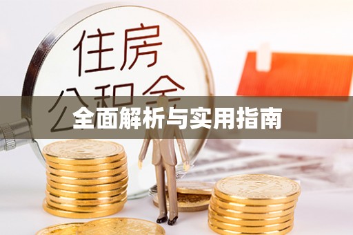 庐山全面解析与实用指南