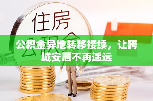 庐山公积金异地转移接续，让跨城安居不再遥远