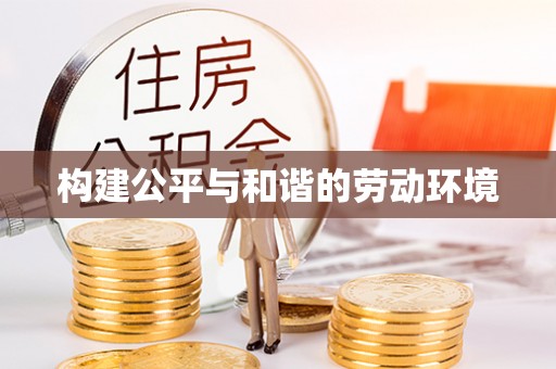 庐山构建公平与和谐的劳动环境