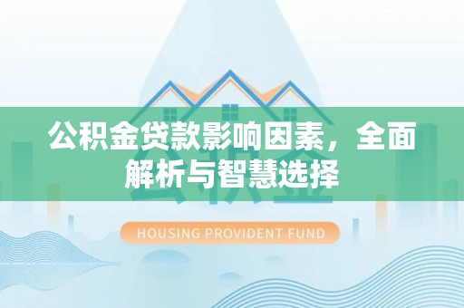 庐山公积金贷款影响因素，全面解析与智慧选择