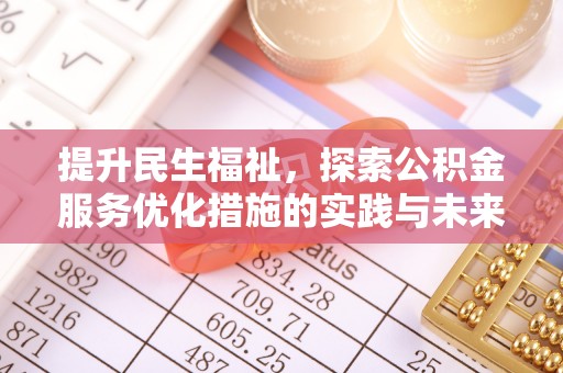 庐山提升民生福祉，探索公积金服务优化措施的实践与未来