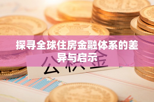 庐山探寻全球住房金融体系的差异与启示