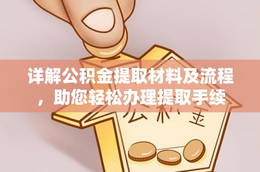 庐山详解公积金提取材料及流程，助您轻松办理提取手续
