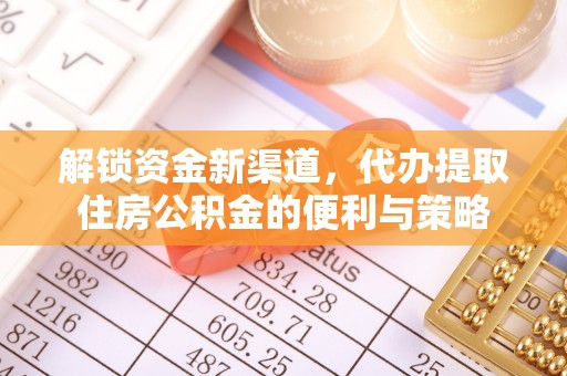 庐山解锁资金新渠道，代办提取住房公积金的便利与策略