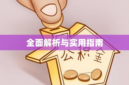 庐山全面解析与实用指南