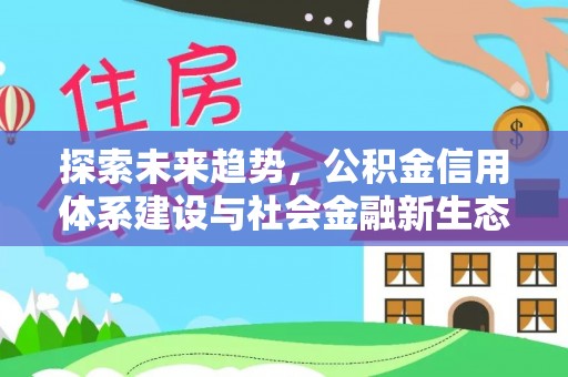 庐山探索未来趋势，公积金信用体系建设与社会金融新生态