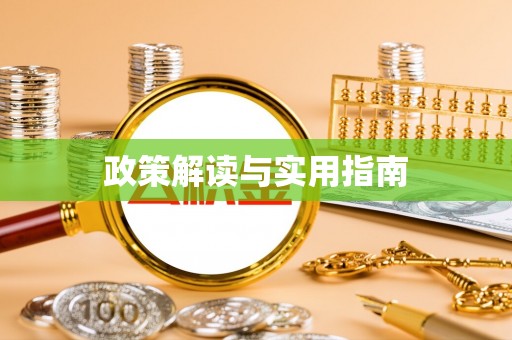 庐山政策解读与实用指南
