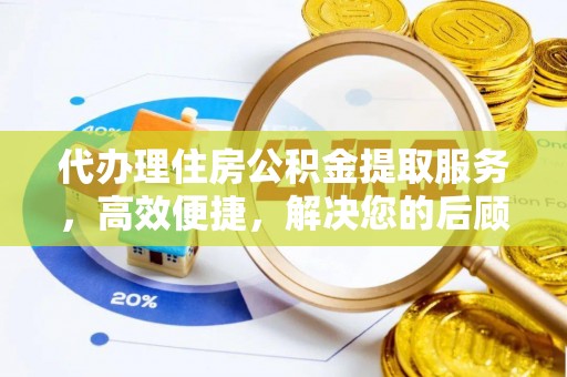 庐山代办理住房公积金提取服务，高效便捷，解决您的后顾之忧