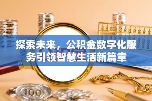 庐山探索未来，公积金数字化服务引领智慧生活新篇章
