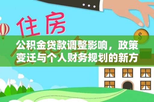 庐山公积金贷款调整影响，政策变迁与个人财务规划的新方向