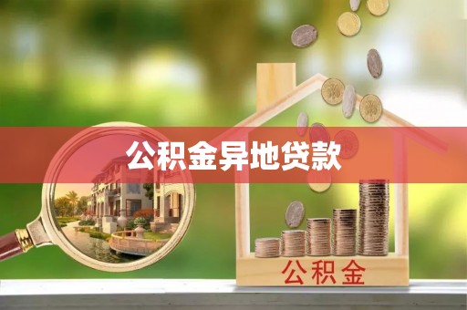 庐山公积金异地贷款