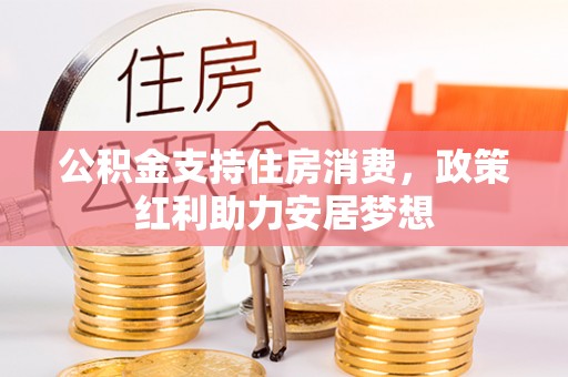 庐山公积金支持住房消费，政策红利助力安居梦想