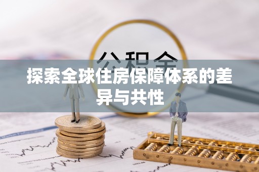 庐山探索全球住房保障体系的差异与共性