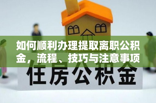 庐山如何顺利办理提取离职公积金，流程、技巧与注意事项全解析