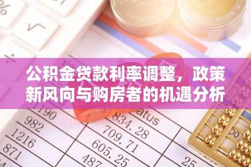 庐山公积金贷款利率调整，政策新风向与购房者的机遇分析