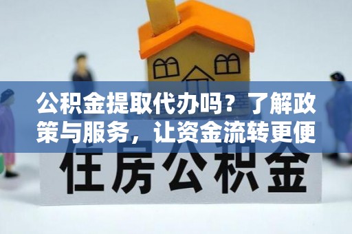 庐山公积金提取代办吗？了解政策与服务，让资金流转更便捷