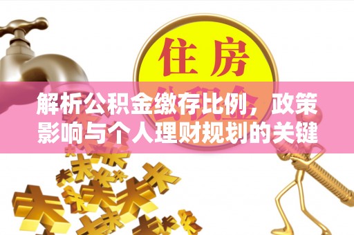 庐山解析公积金缴存比例，政策影响与个人理财规划的关键