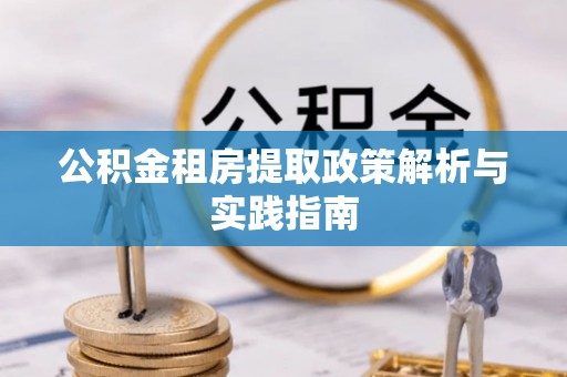 庐山公积金租房提取政策解析与实践指南
