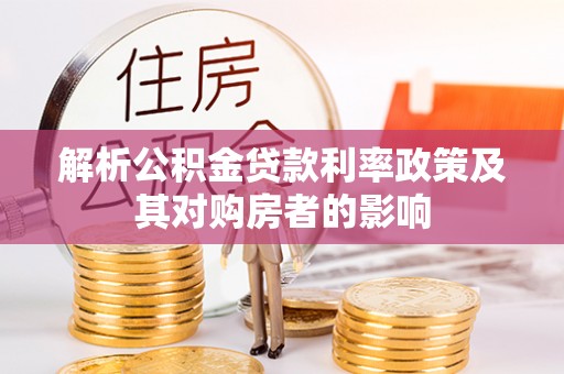 庐山解析公积金贷款利率政策及其对购房者的影响
