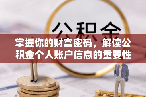 庐山掌握你的财富密码，解读公积金个人账户信息的重要性