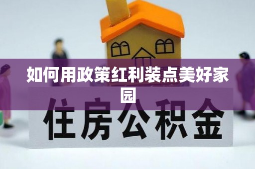 庐山如何用政策红利装点美好家园