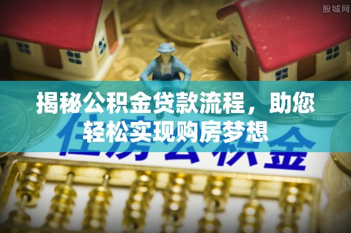 庐山揭秘公积金贷款流程，助您轻松实现购房梦想