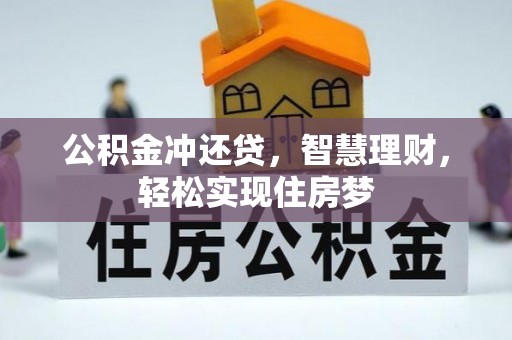 庐山公积金冲还贷，智慧理财，轻松实现住房梦