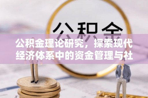 庐山公积金理论研究，探索现代经济体系中的资金管理与社会福利