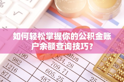 庐山如何轻松掌握你的公积金账户余额查询技巧？