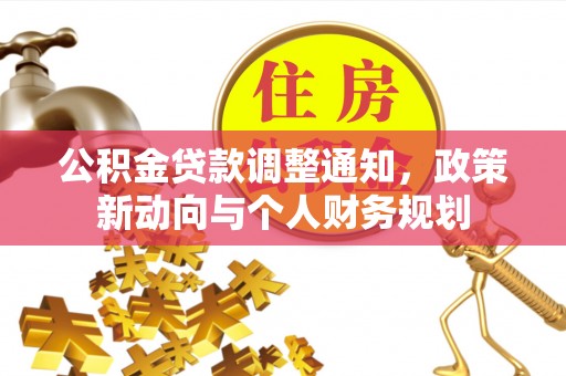 庐山公积金贷款调整通知，政策新动向与个人财务规划