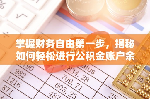庐山掌握财务自由第一步，揭秘如何轻松进行公积金账户余额查询
