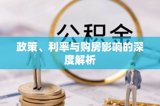 庐山政策、利率与购房影响的深度解析