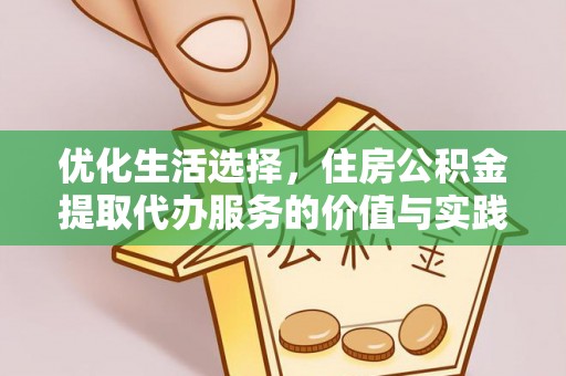 庐山优化生活选择，住房公积金提取代办服务的价值与实践