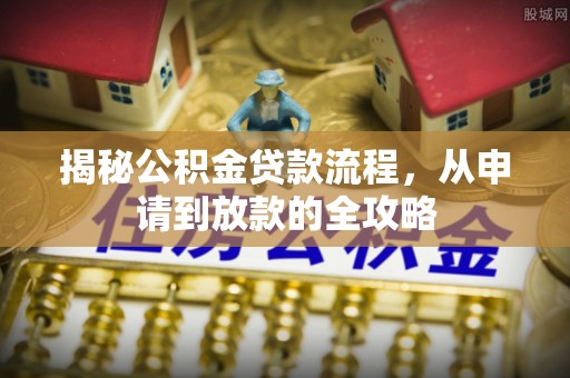 庐山揭秘公积金贷款流程，从申请到放款的全攻略