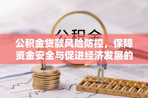 庐山公积金贷款风险防控，保障资金安全与促进经济发展的平衡之道
