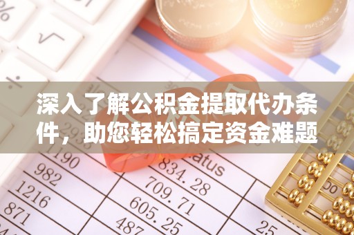 庐山深入了解公积金提取代办条件，助您轻松搞定资金难题